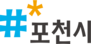 포천시 민원시스템